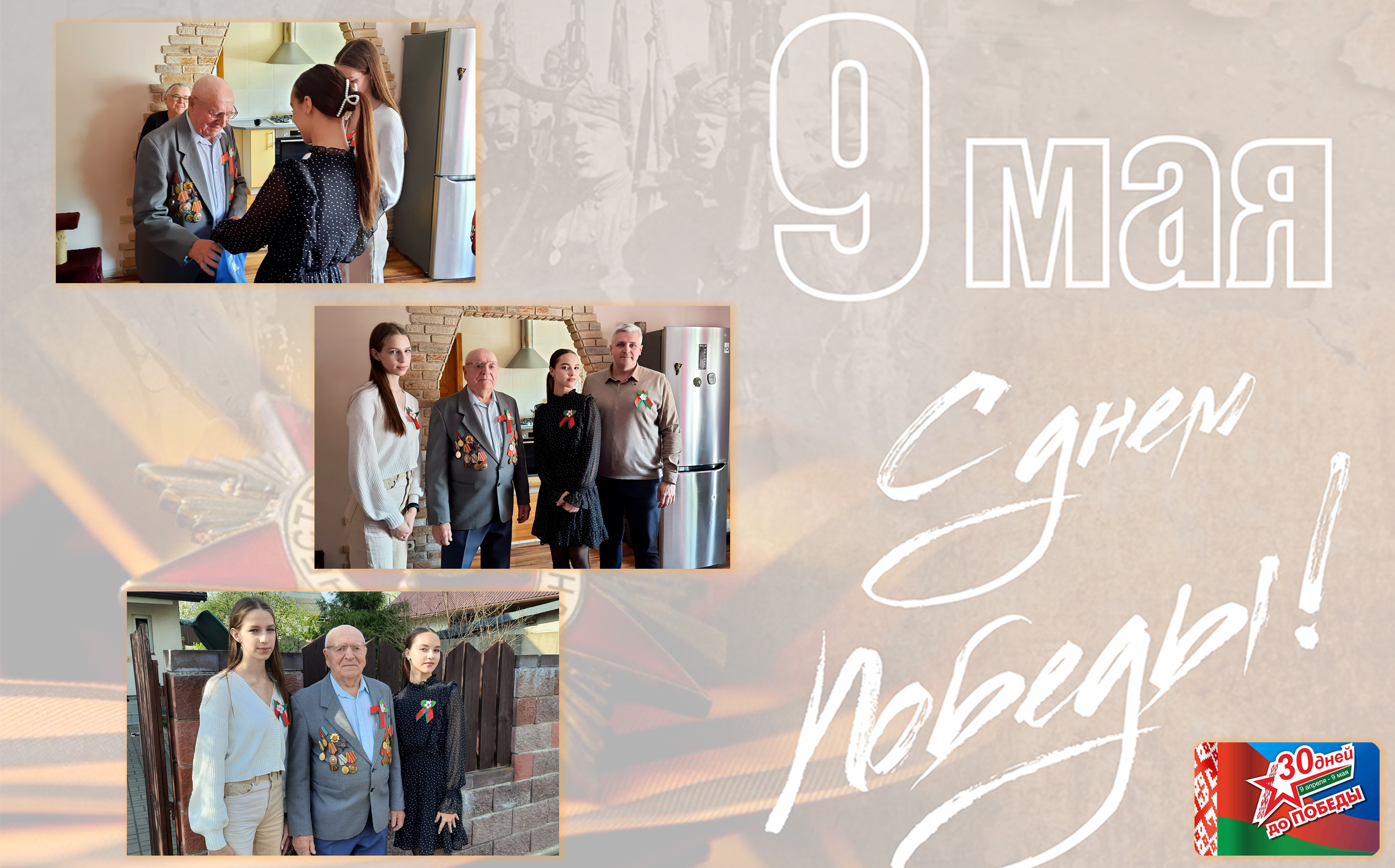 30 дней до Победы