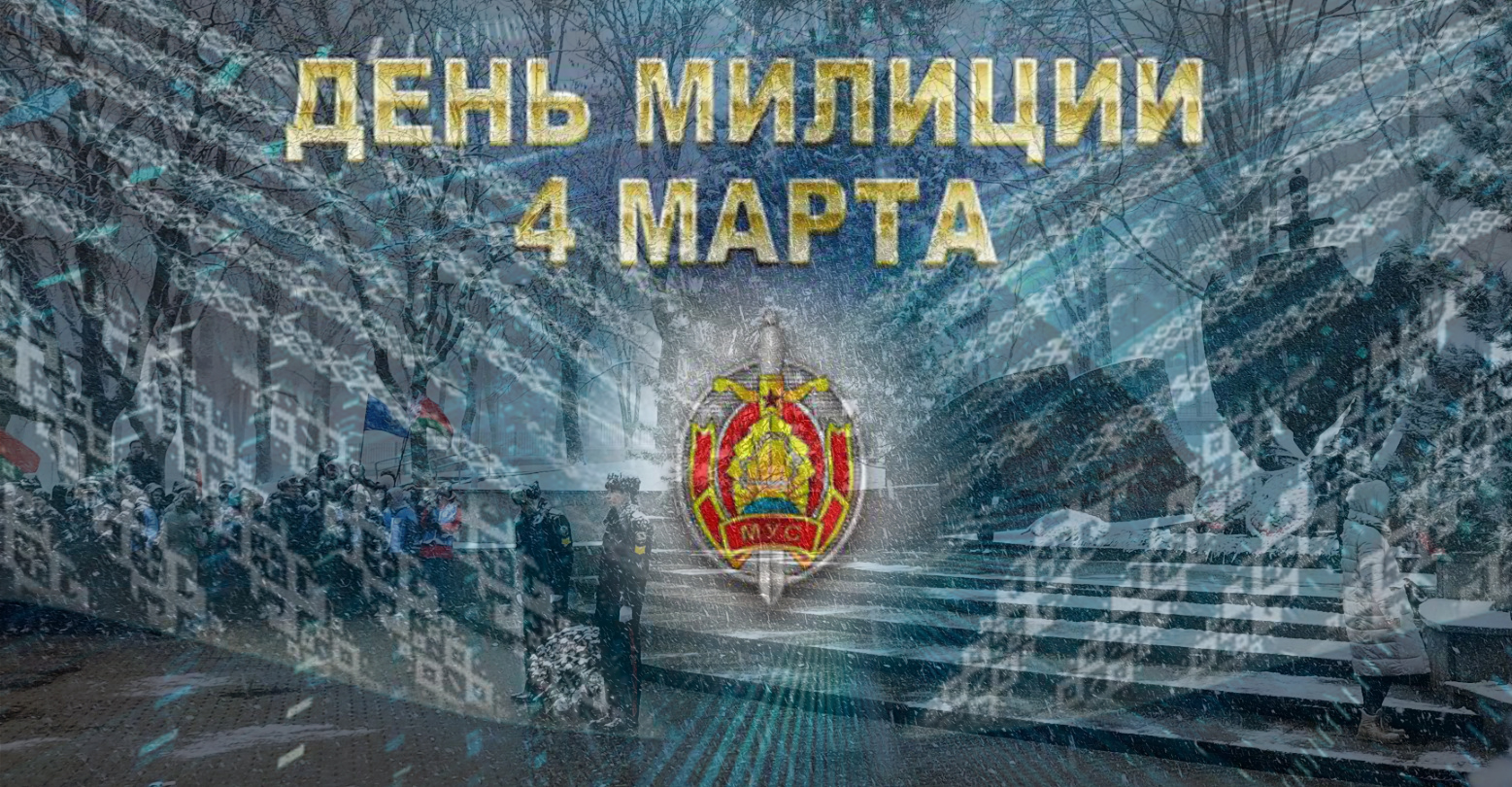 День белорусской милиции