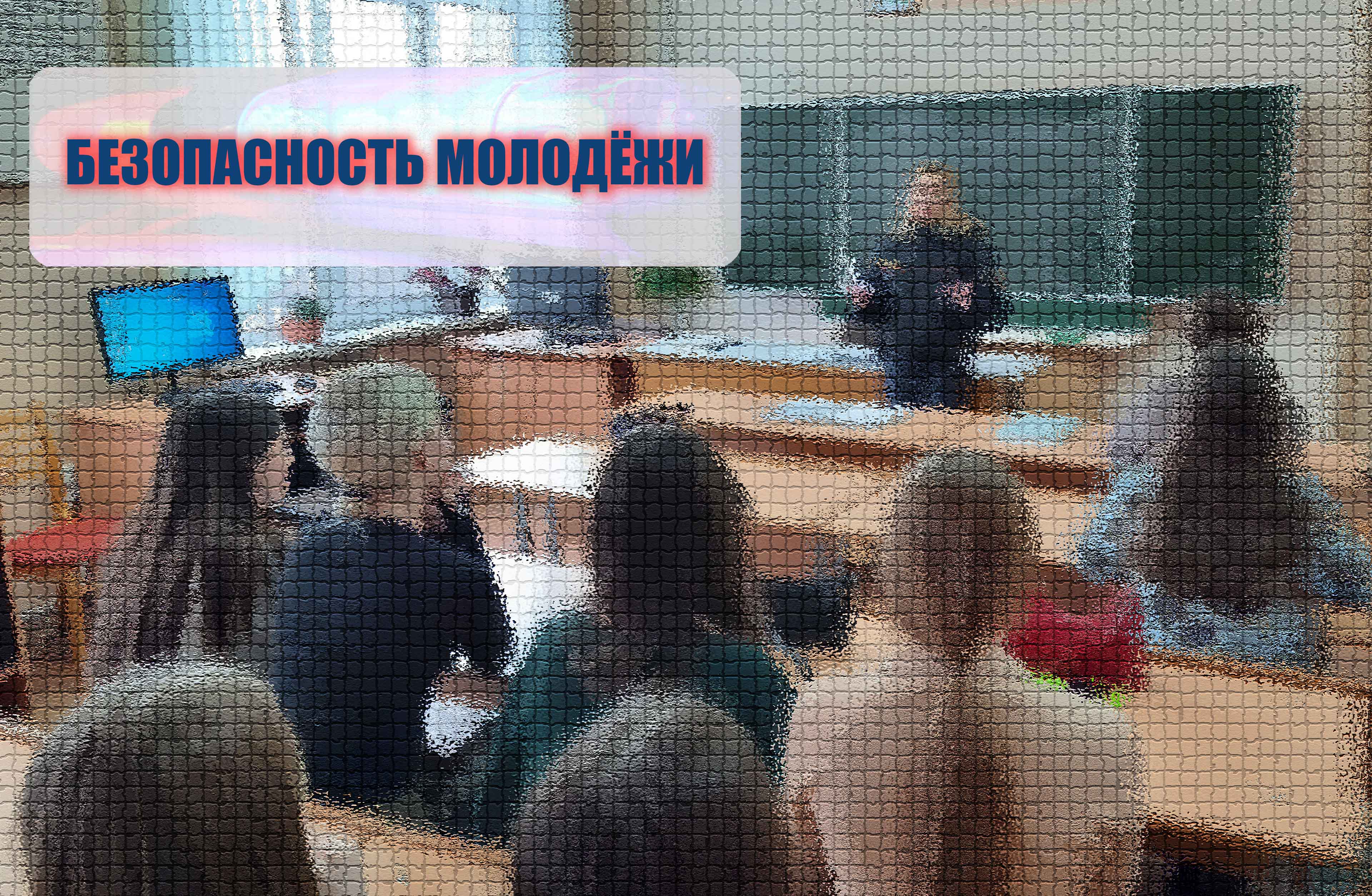 Безопасность молодёжи