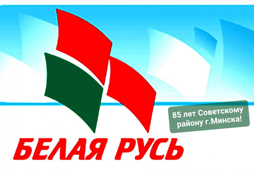 Белая Русь Советского района г.Минска