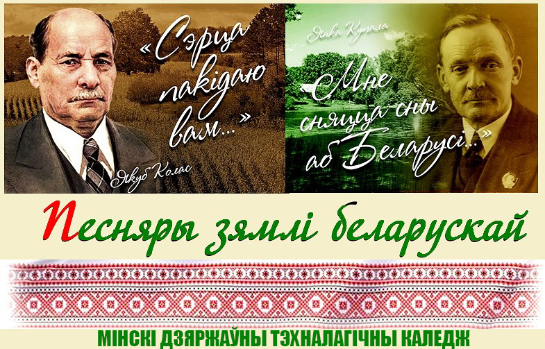 Літаратурная гасцёўня да 140-годдзя з дня нараджэння  Янкі Купалы і Якуба Коласа