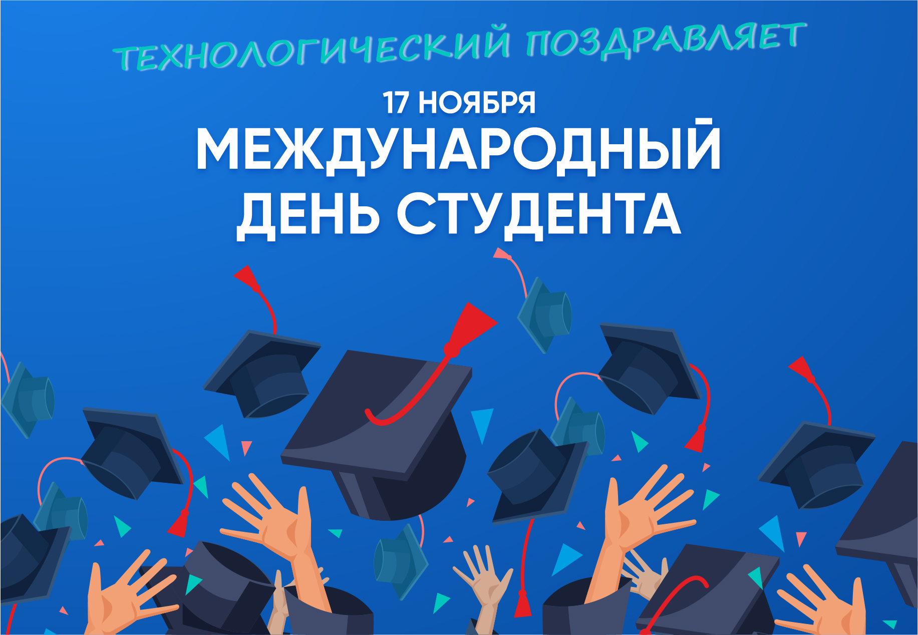 День учащейся молодежи