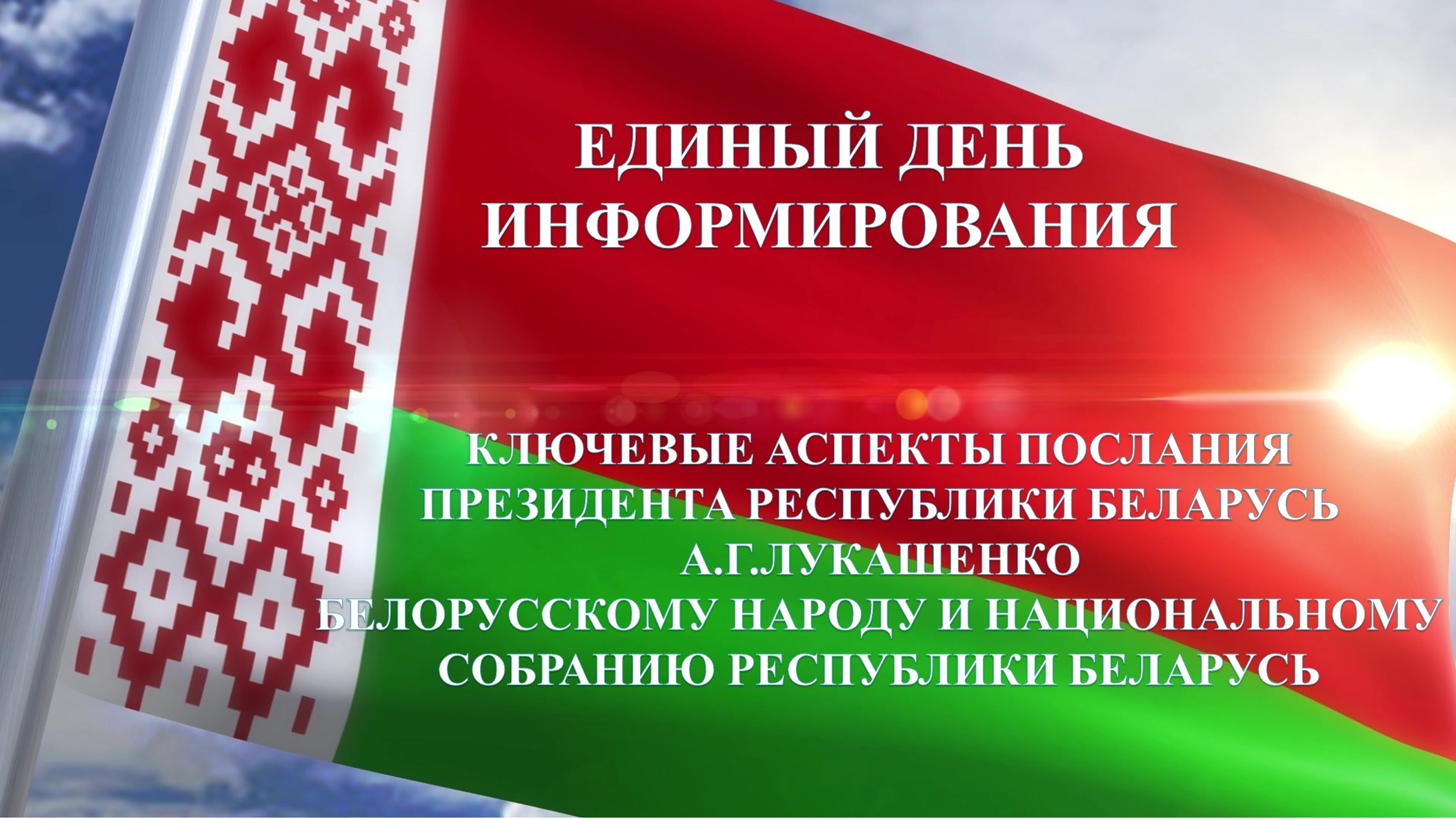 Единый день информирования (апрель, 2023)