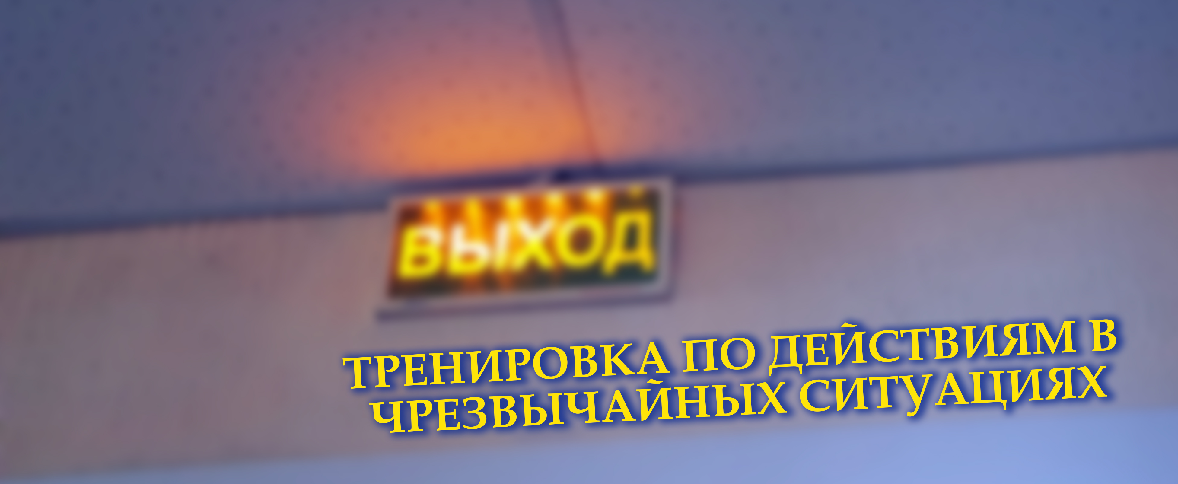 Безопасность жизнедеятельности