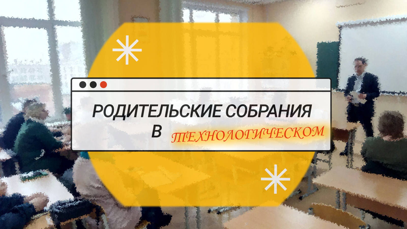 Взаимодействие с родителями