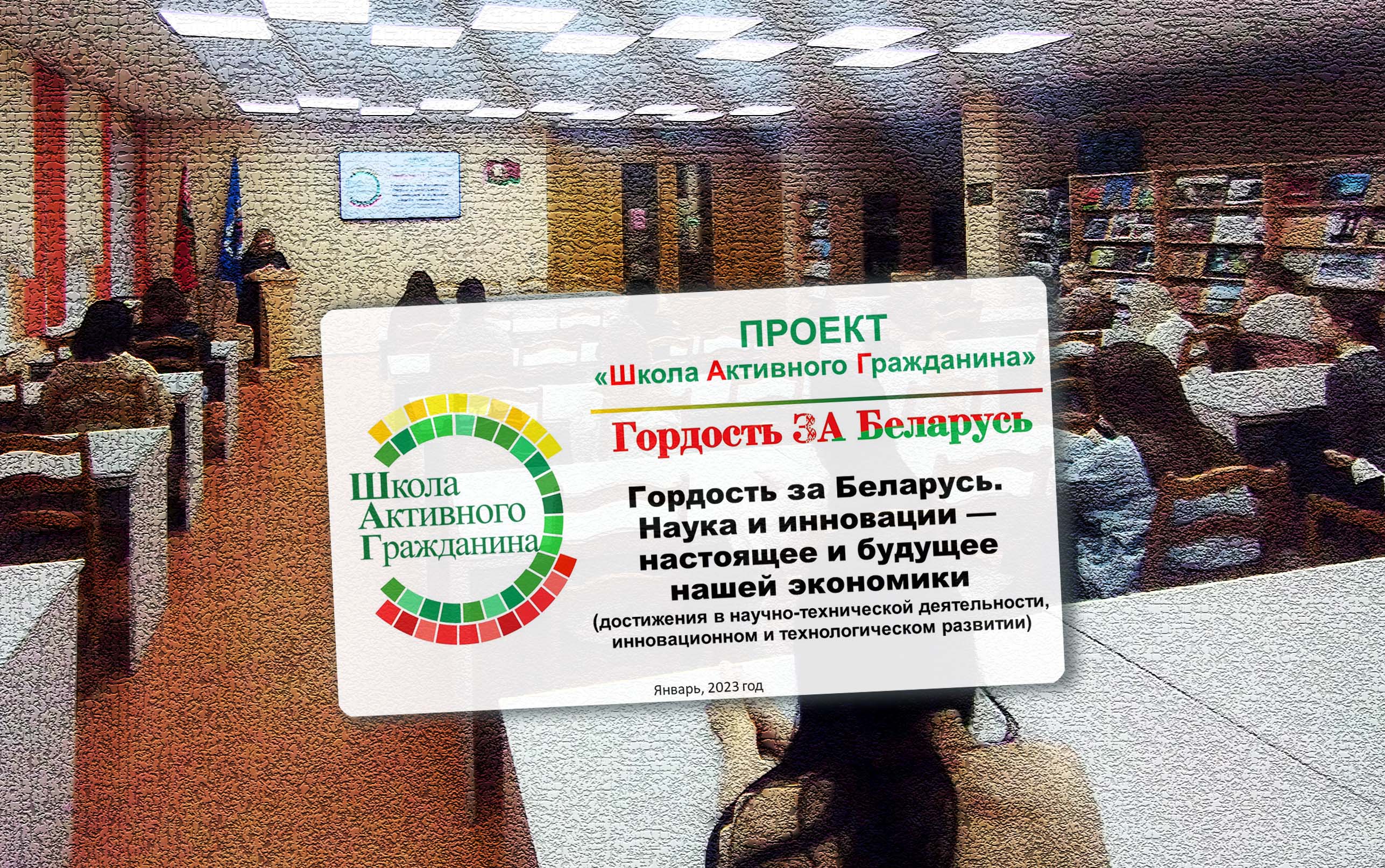 Школа активного гражданина, январь 2023