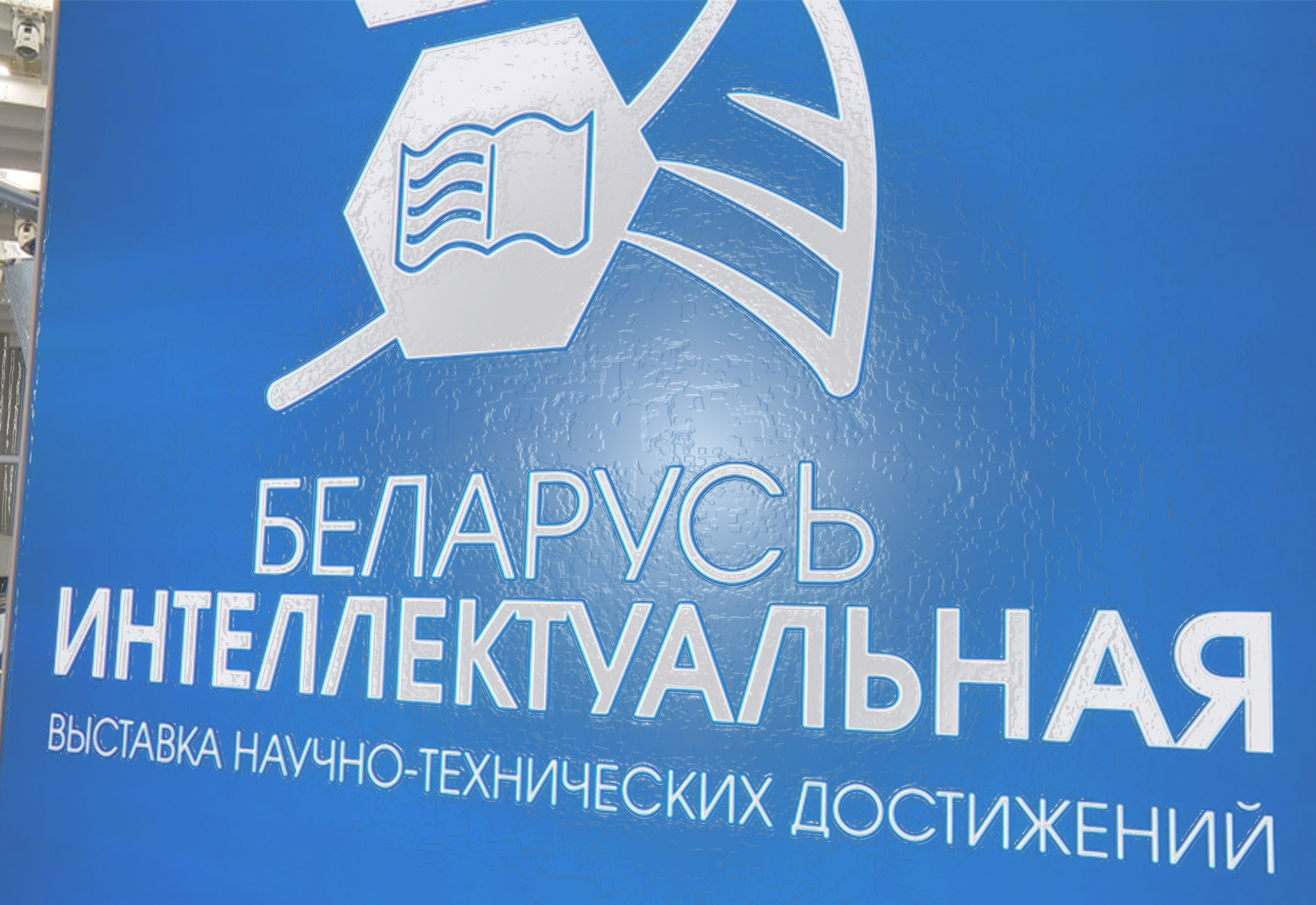 Беларусь интеллектуальная