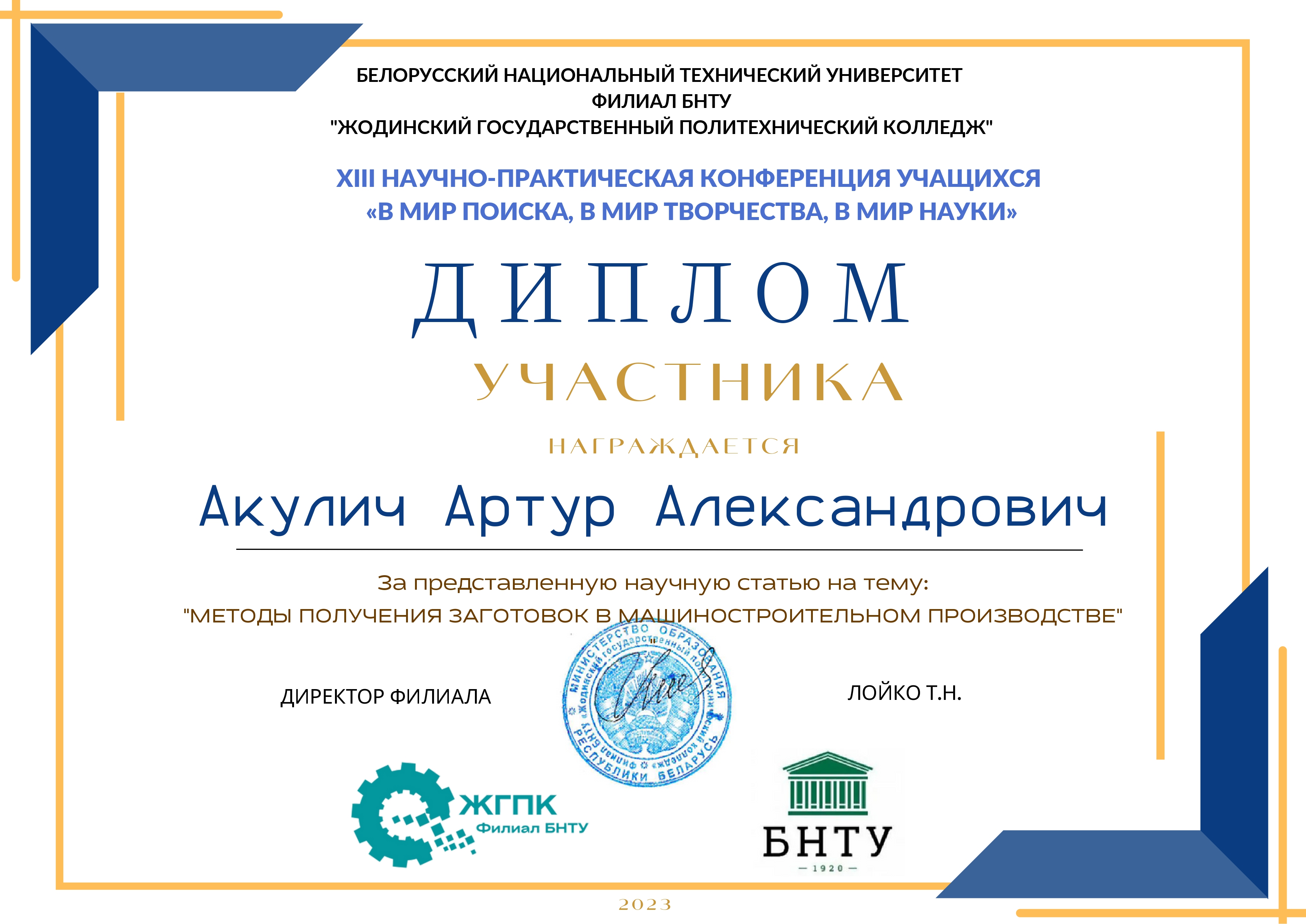 ХΙΙΙ научно-практическая конференция учащихся «В мир поиска, в мир творчества, в мир науки»»