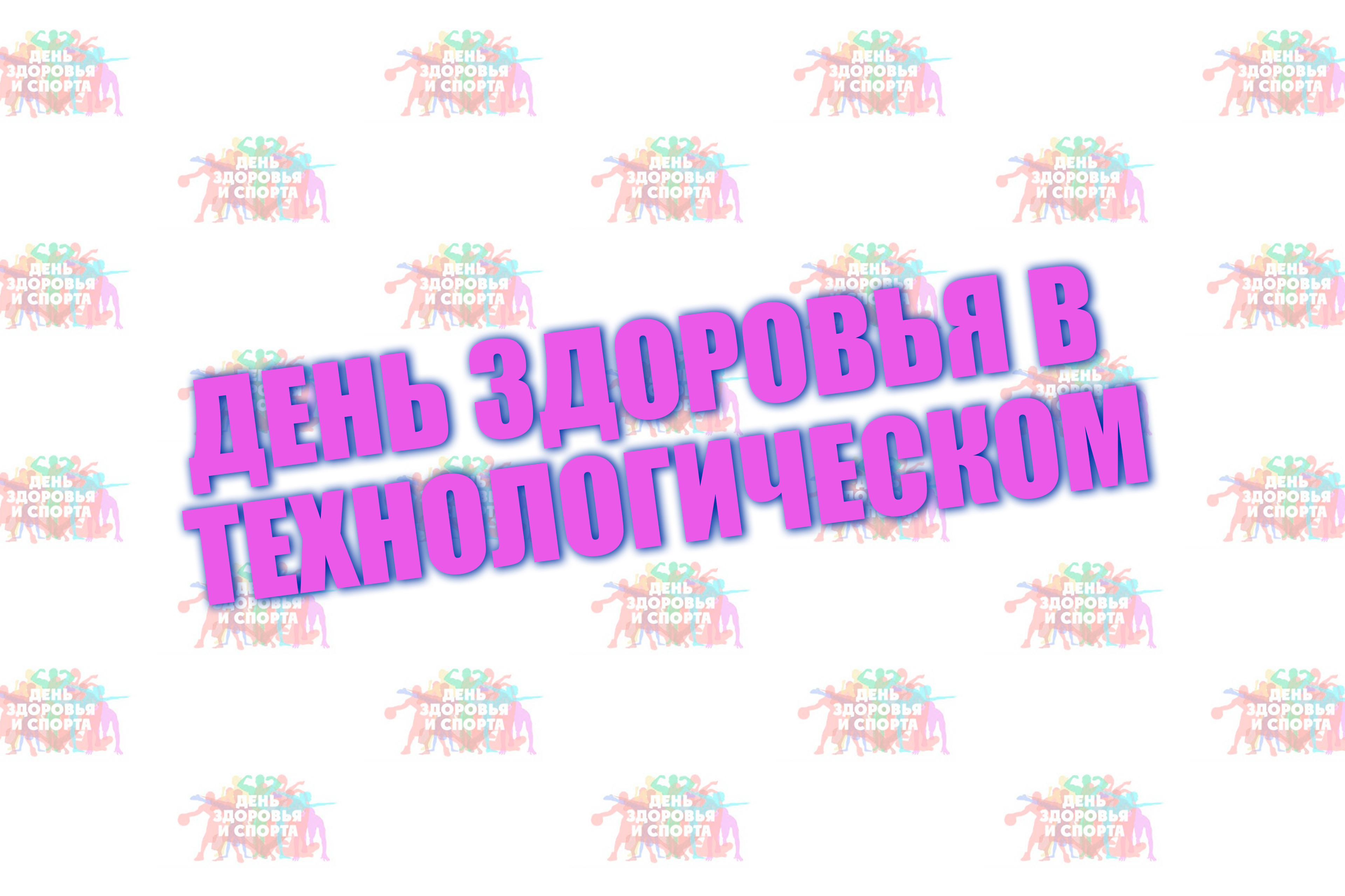 Спортивный праздник