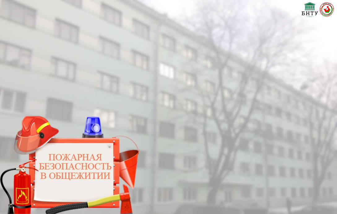 Помните о пожарной безопасности!