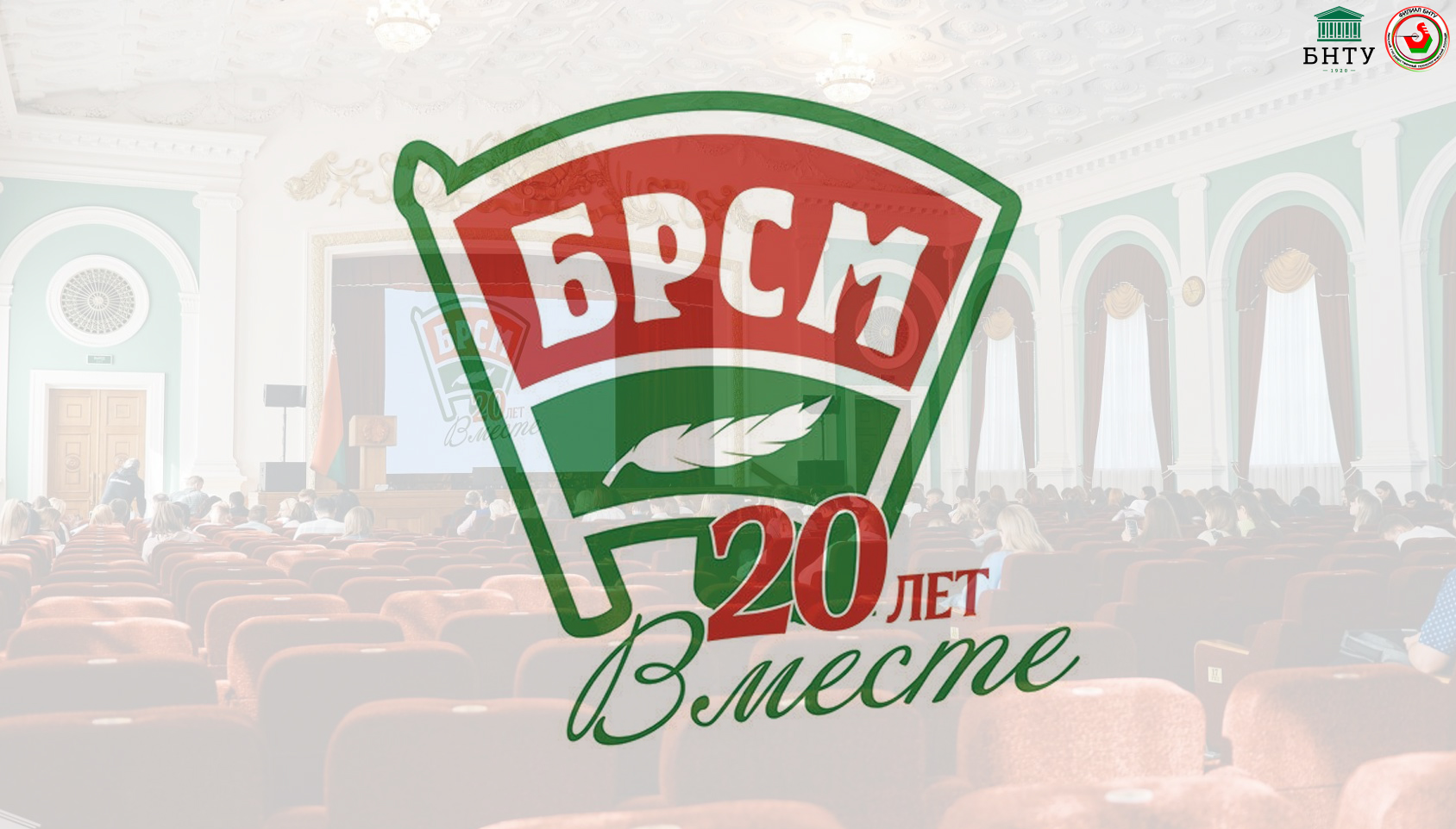 Союз Молодежи. 20 лет вместе!