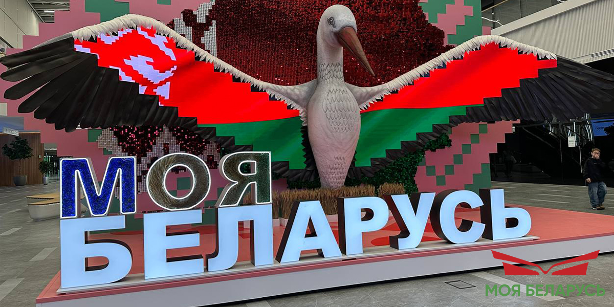 Выставка достижений «Моя Беларусь»