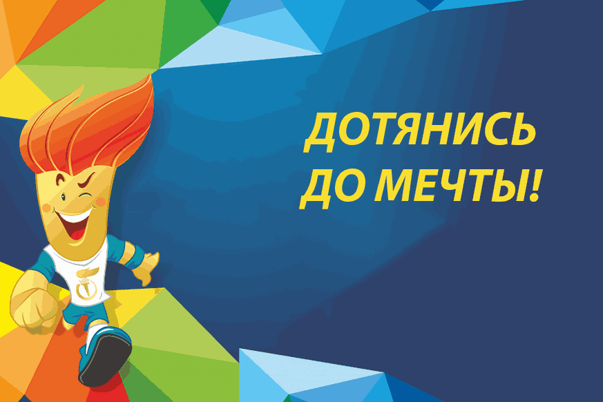 Дотянись до мечты