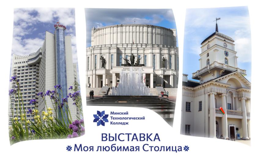 Выставка "Моя любимая Столица"