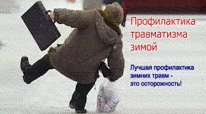Профилактика травматизма в зимний период